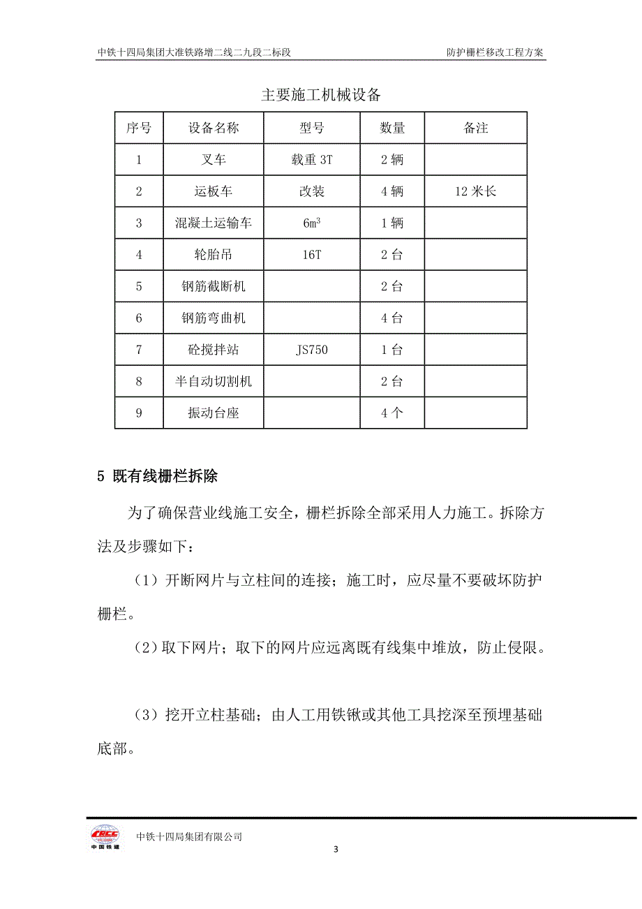 防护栅栏施工方案(k139k148).doc_第3页