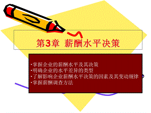 薪酬管理第三章薪酬水平决策.ppt