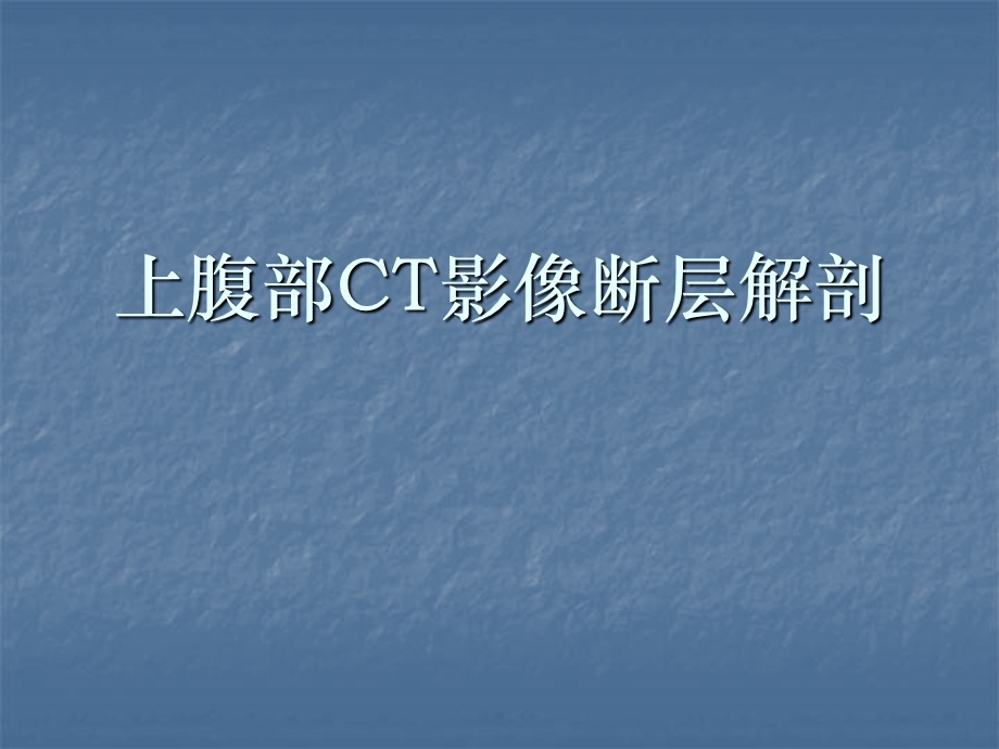 腹部CT影像断层解剖.ppt_第1页