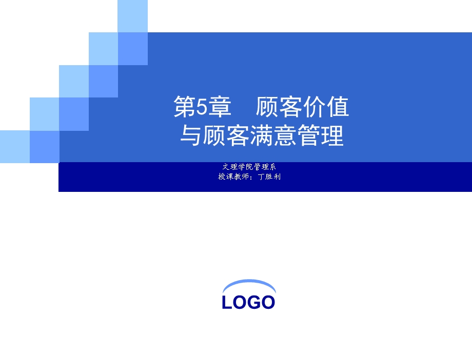 顾客价值与顾客满意管理.ppt_第1页