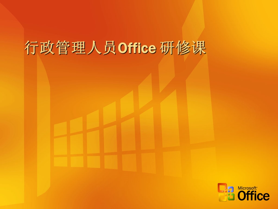 行政管理人员Office研修.ppt_第1页