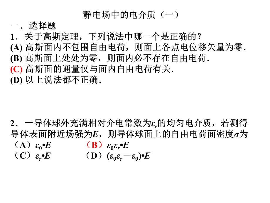 静电场中的电介质一二.ppt_第1页