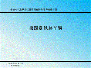 铁道概论第四章铁路车辆.ppt