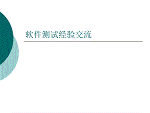 软件测试经验交流.ppt