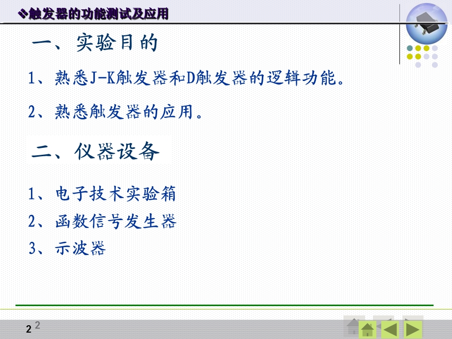 触发器的功能测试及应用.ppt_第2页