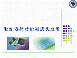 触发器的功能测试及应用.ppt