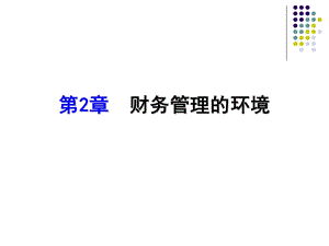 财务管理的金融环境.ppt