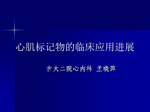 心肌标记物的临床应用进展孟晓萍.ppt