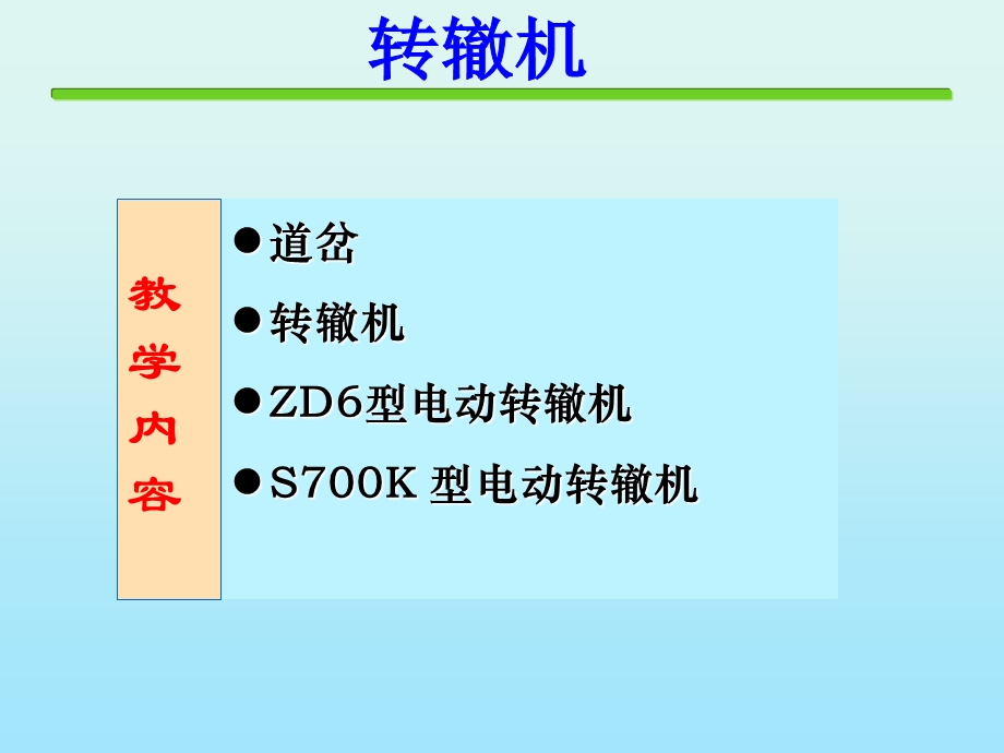 铁道信号基础第四章转辙机.ppt_第2页