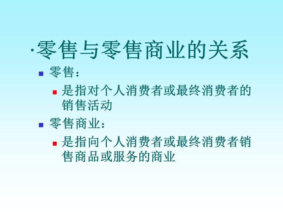 零售商业和零售业态的选择.ppt_第3页