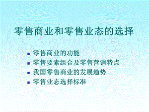 零售商业和零售业态的选择.ppt