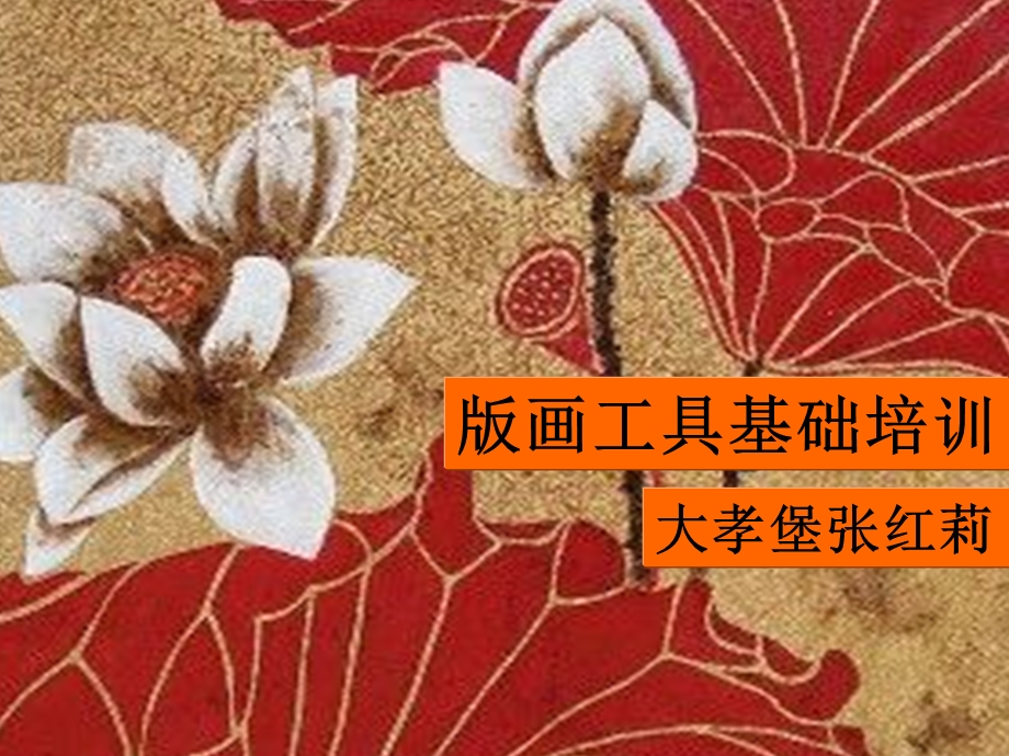 版画工具基本培训课件.ppt_第1页