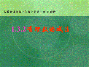 1.3.2有理数的减法ppt课件.ppt