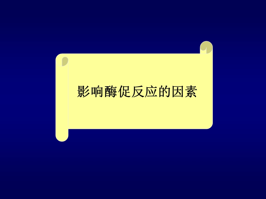 酶促反应影响因素改.ppt_第1页