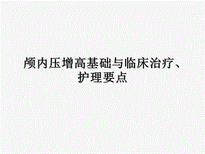 颅内压增高基础与临床治疗、护理要点.ppt