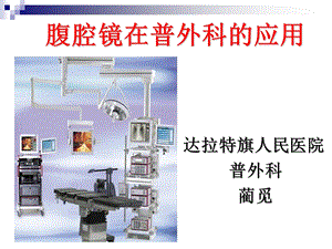 腹腔镜在外科的应用兰州大学第二医院腹腔镜中心.ppt