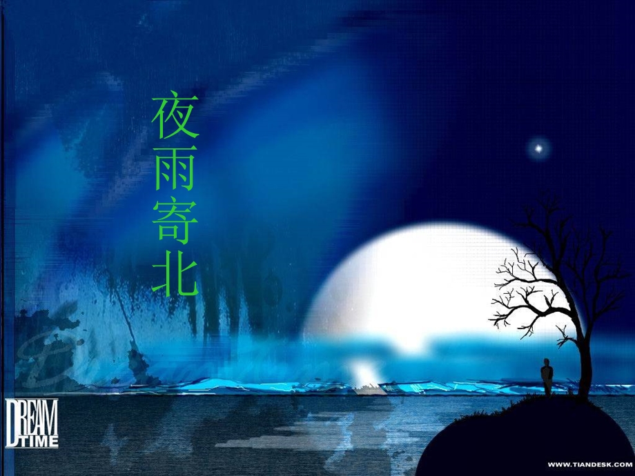 夜雨寄北ppt课件19页.ppt_第1页