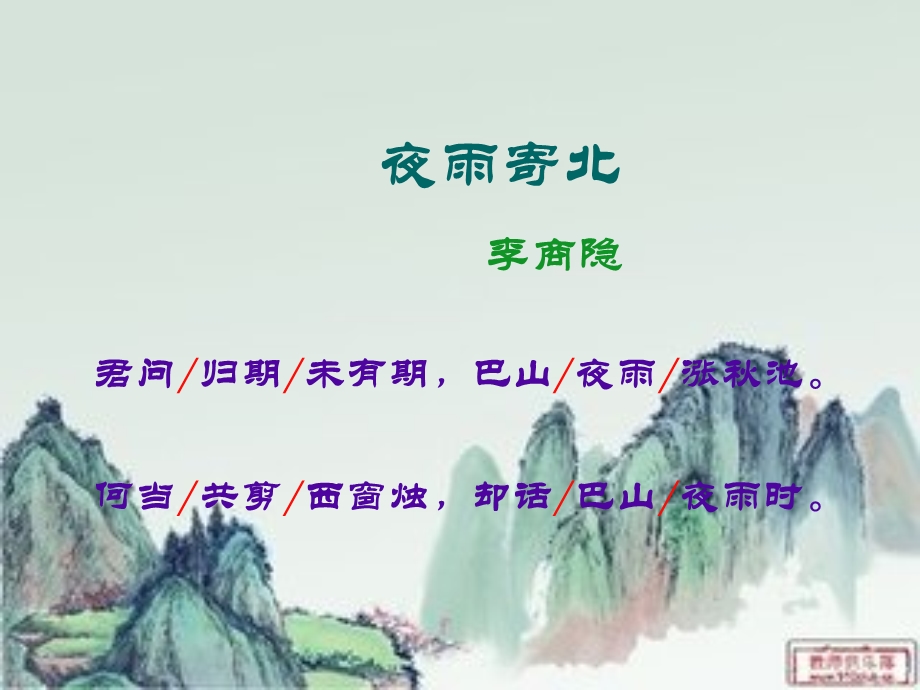 夜雨寄北ppt课件19页.ppt_第3页