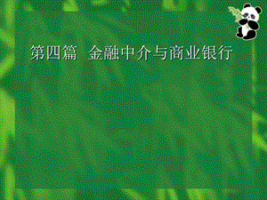 金融中介与商业银行.ppt