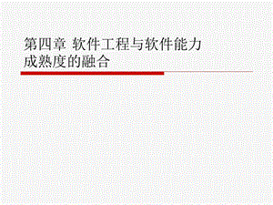 软件工程与软件能力成熟度的融合.ppt