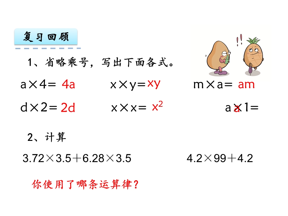 苏教版五年级数学上册《化简含有字母的式子》.ppt_第2页