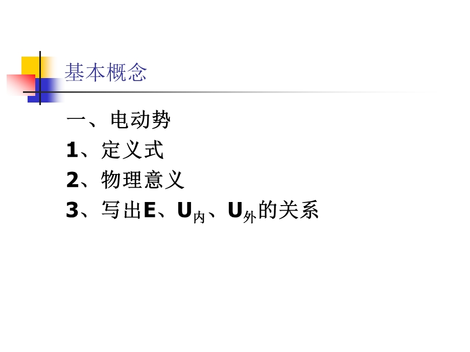 高二物理闭合电路的欧姆定律.ppt_第2页