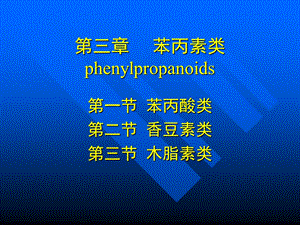 苯丙素类phenylpropa.ppt