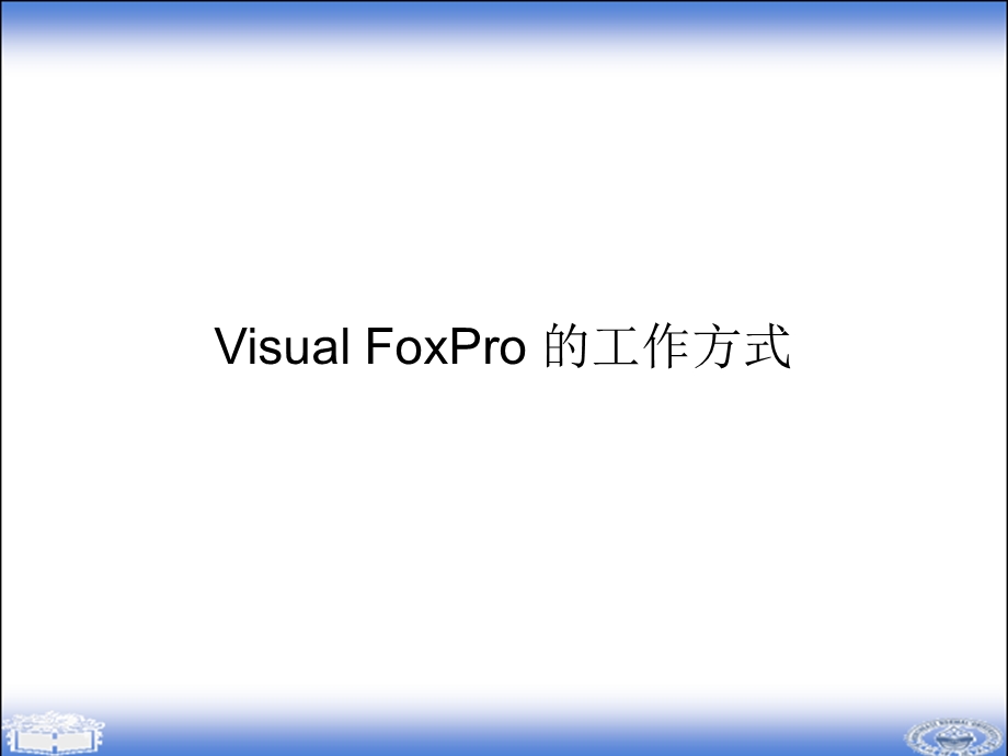 计算机等级考试vfp程序设计.ppt_第3页