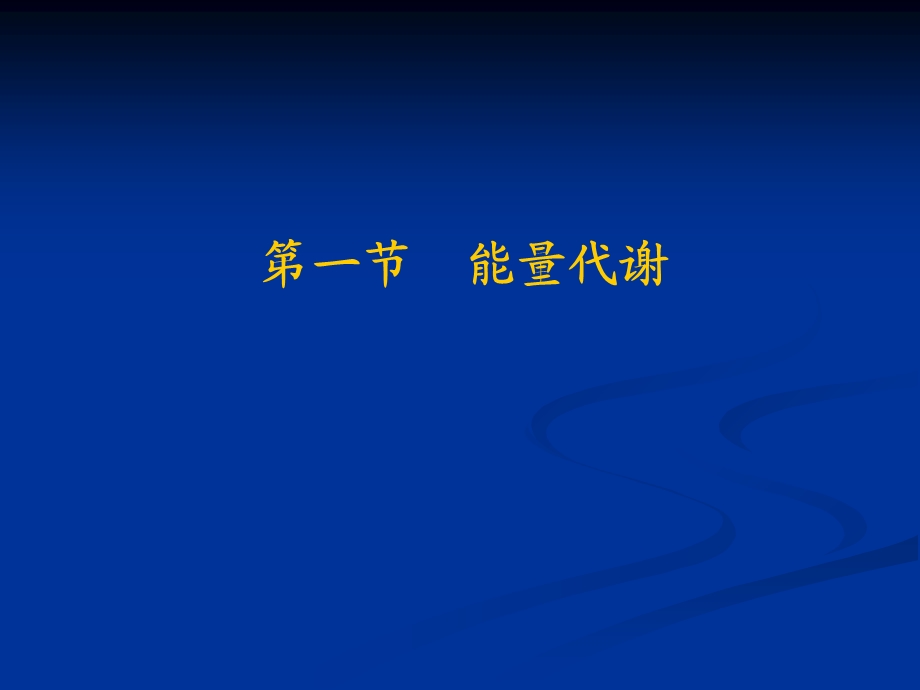 解剖生理学第九章能量代谢和体温调节.ppt_第3页