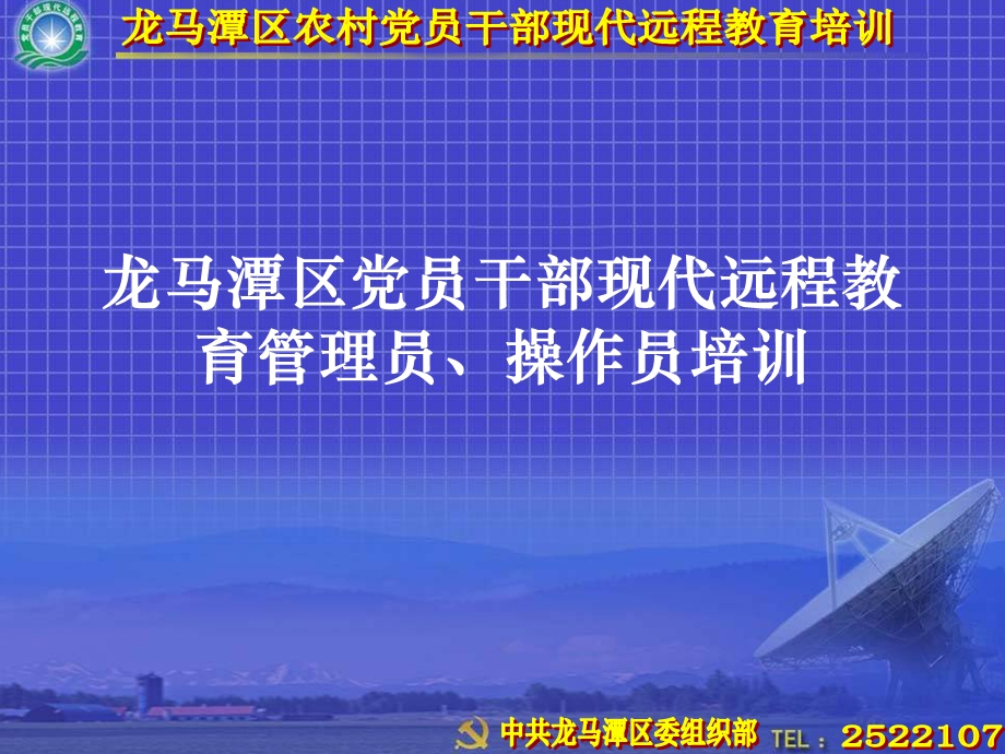 农村党员干部现代远程教育站点管理员操作员培训课件.ppt_第1页