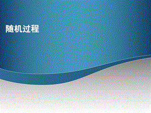 随机过程：维纳辛钦、希氏变换、高斯白噪声.ppt