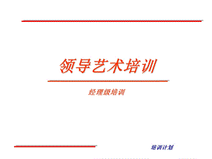 领导艺术培训.ppt