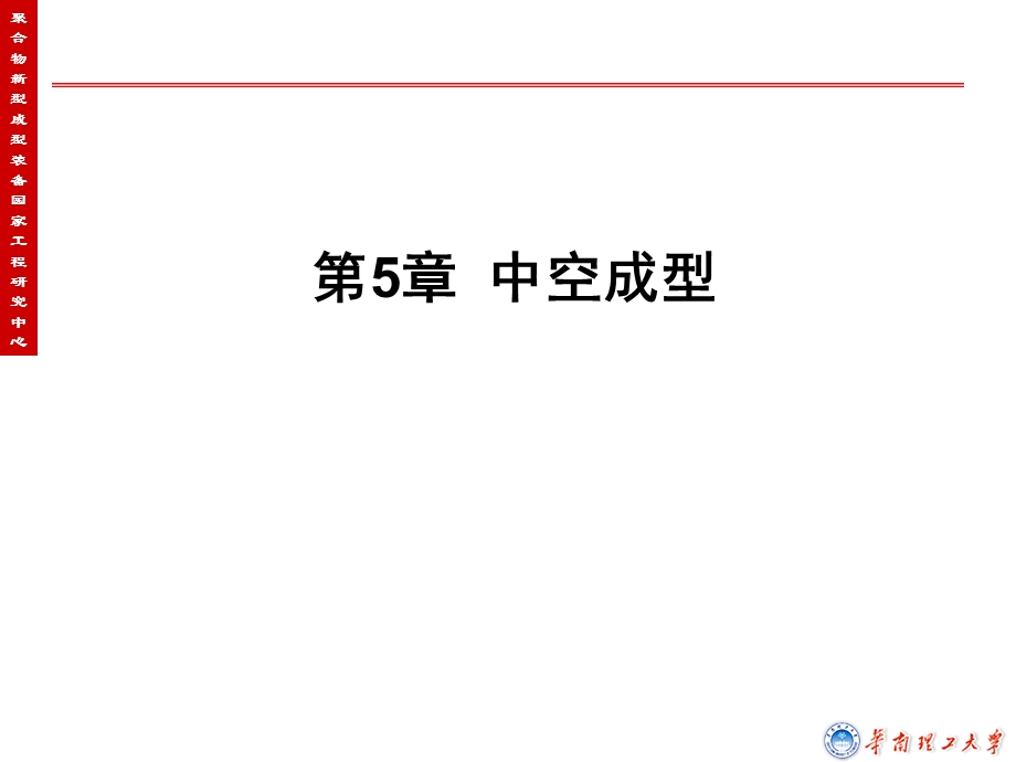 高分子成型工艺学课件第六章中空吹塑.ppt_第1页