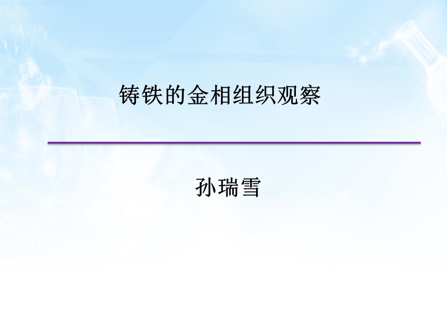 实验7铸铁的金相组织观察.ppt_第1页