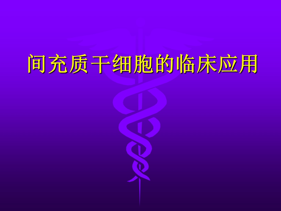 间充质干细胞的临床应用.ppt_第1页