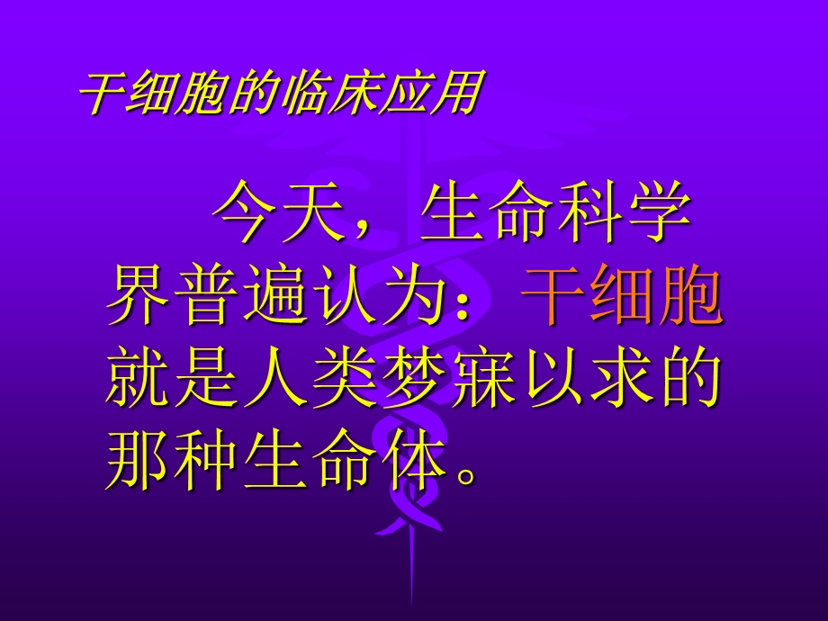 间充质干细胞的临床应用.ppt_第3页