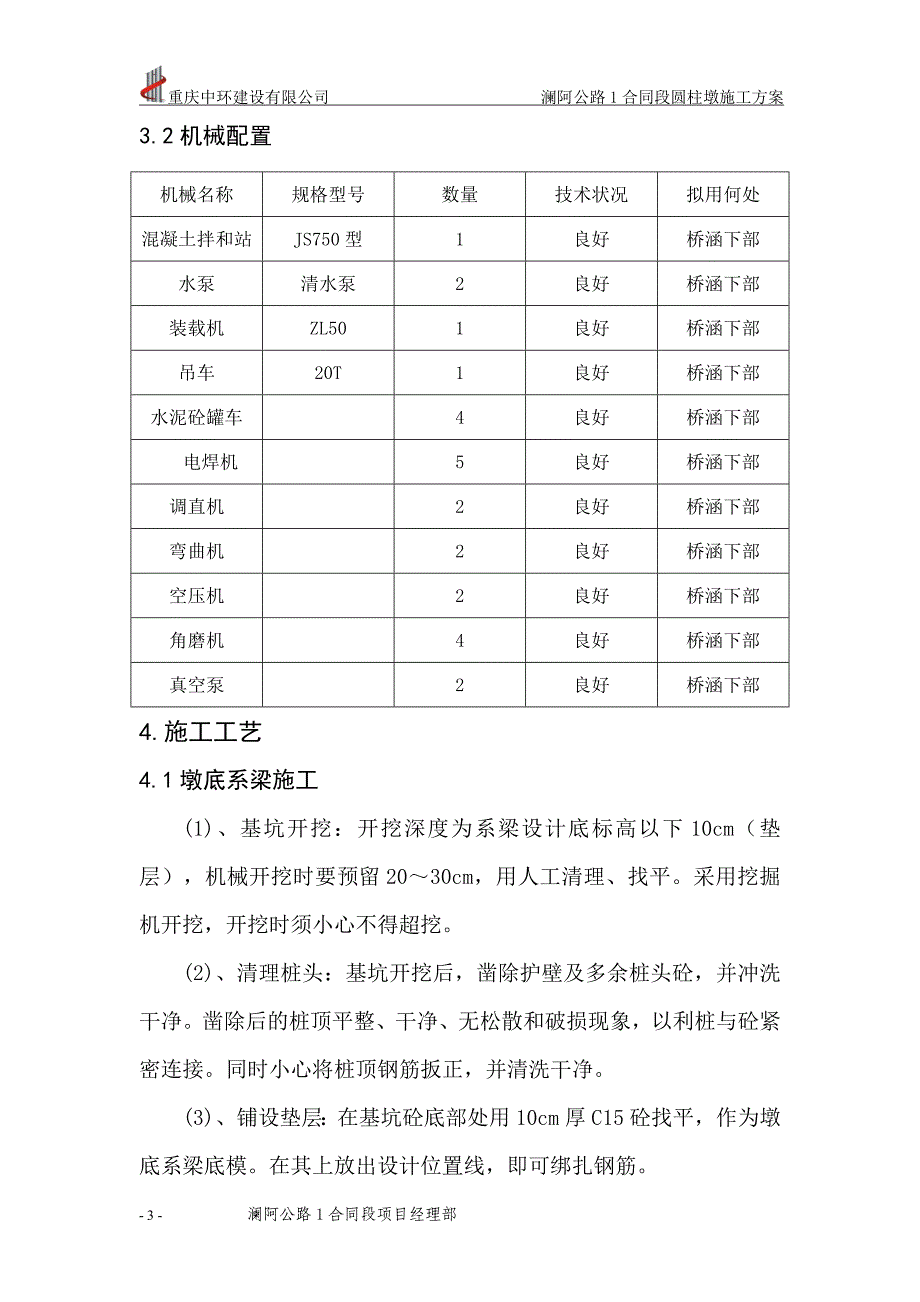 圆墩柱施工方案.doc_第3页