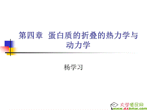 蛋白质的折叠的热力学与动力学.ppt