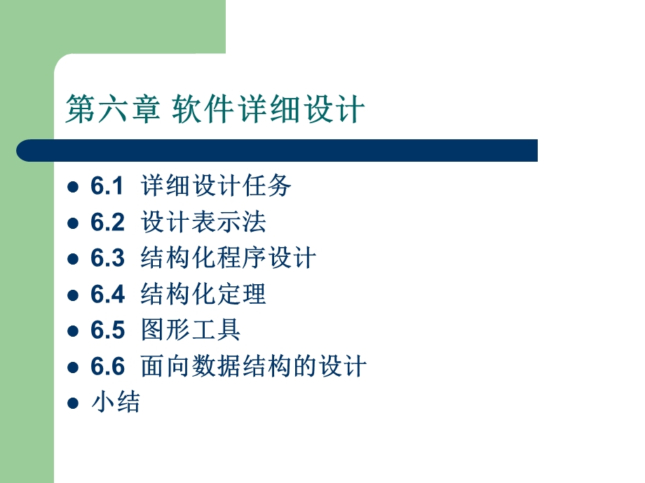 软件工程-第六章-软件详细设计.ppt_第2页