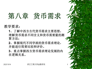 货币银行学第八章货币需求.ppt