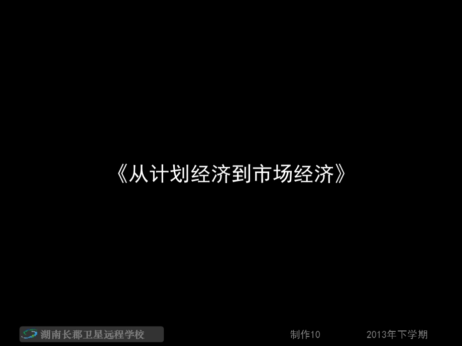 高三历史《从计划经济到市场经济》.ppt_第1页