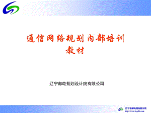 通信网络规划培训.ppt