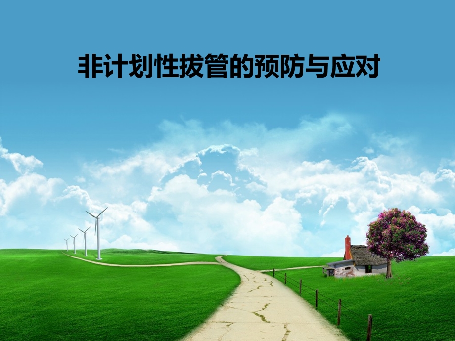 非计划性拔管的预防与.ppt_第1页