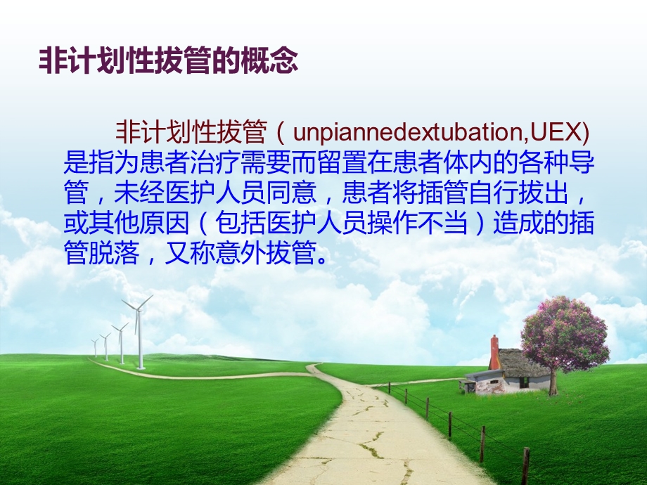 非计划性拔管的预防与.ppt_第2页