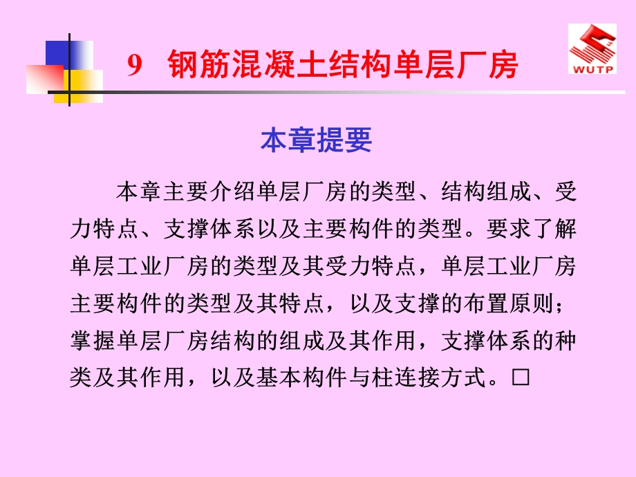 钢筋溷凝土结构单层厂房读书笔记.ppt_第1页