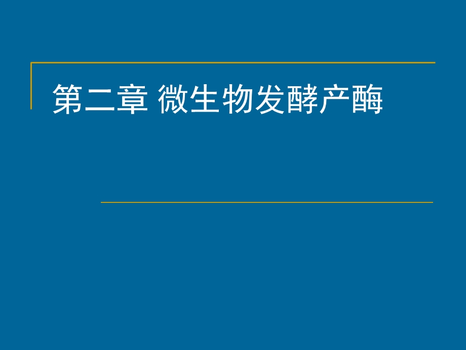 酶工程第二章微生物发酵产酶.ppt_第1页