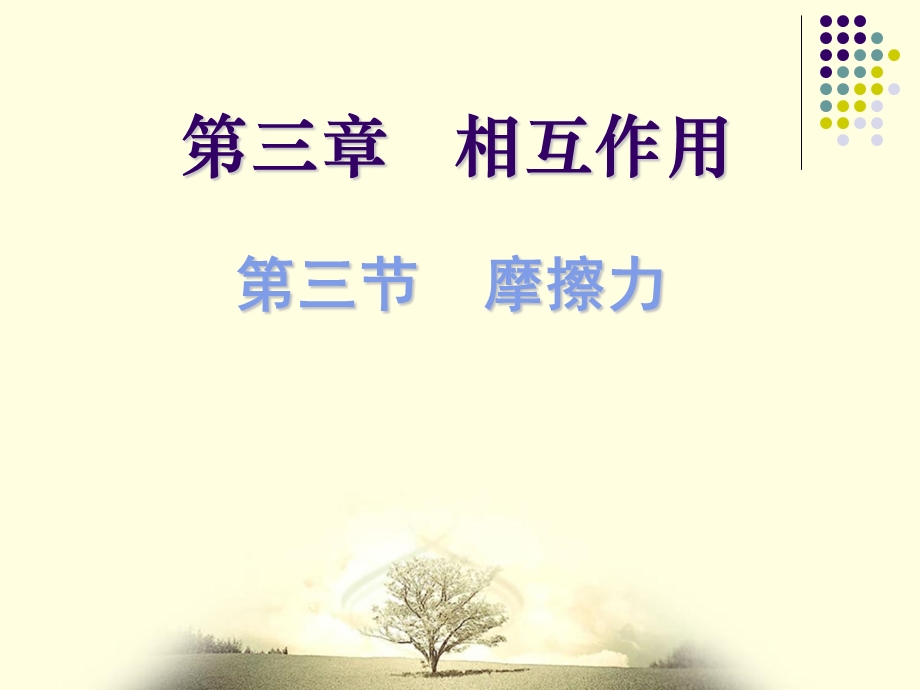 3.3摩擦力课件.ppt_第1页