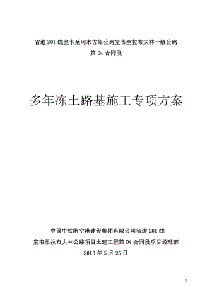 h省道201线室韦至阿木古郞公路室韦至拉布大林一级公路多年冻土路基施工方案.doc