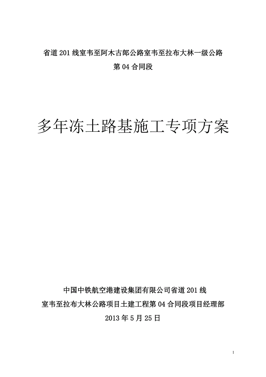 h省道201线室韦至阿木古郞公路室韦至拉布大林一级公路多年冻土路基施工方案.doc_第1页