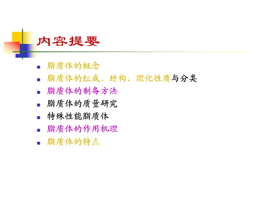 药剂学课件-脂质体.ppt_第2页